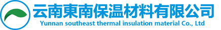 云南東南保溫材料有限公司